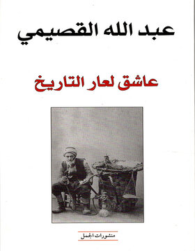 عاشق لعار التاريخ